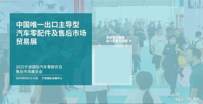 2025年8月宁波汽配展览会（汽车零部件展）